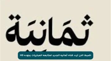 اضبط الآن تردد قناة ثمانية الجديد لمتابعة المباريات بجودة HD